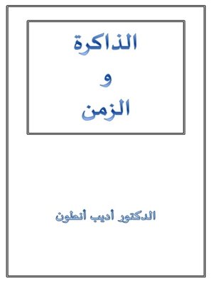 cover image of الذاكرة والزمن